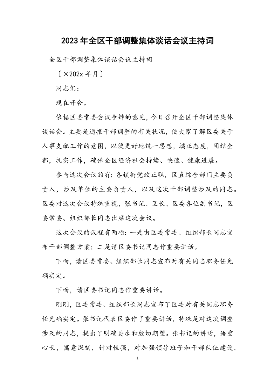 2023年全区干部调整集体谈话会议主持词.docx_第1页