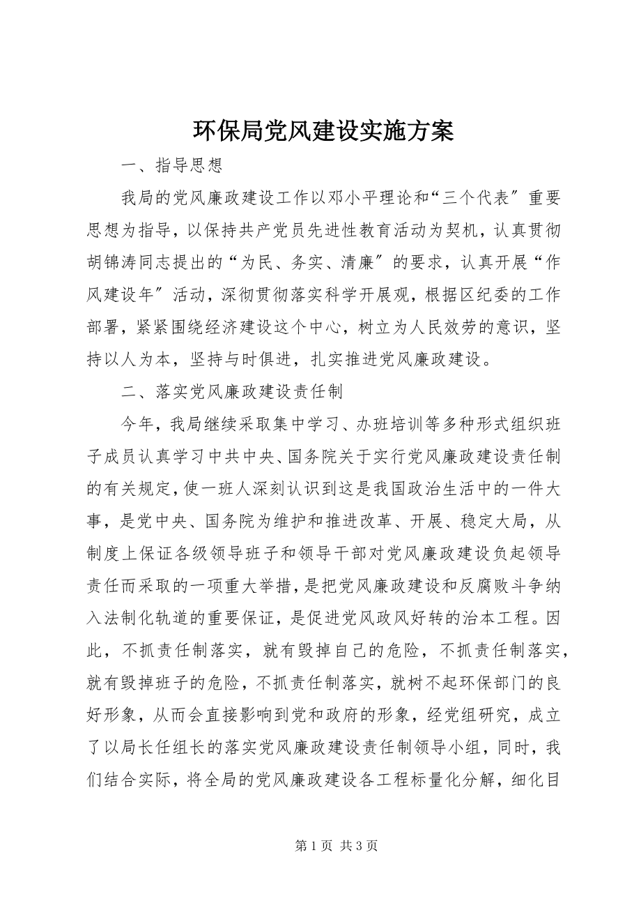 2023年环保局党风建设实施方案.docx_第1页