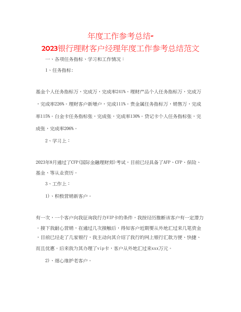 2023年度工作总结银行理财客户经理度工作总结范文.docx_第1页