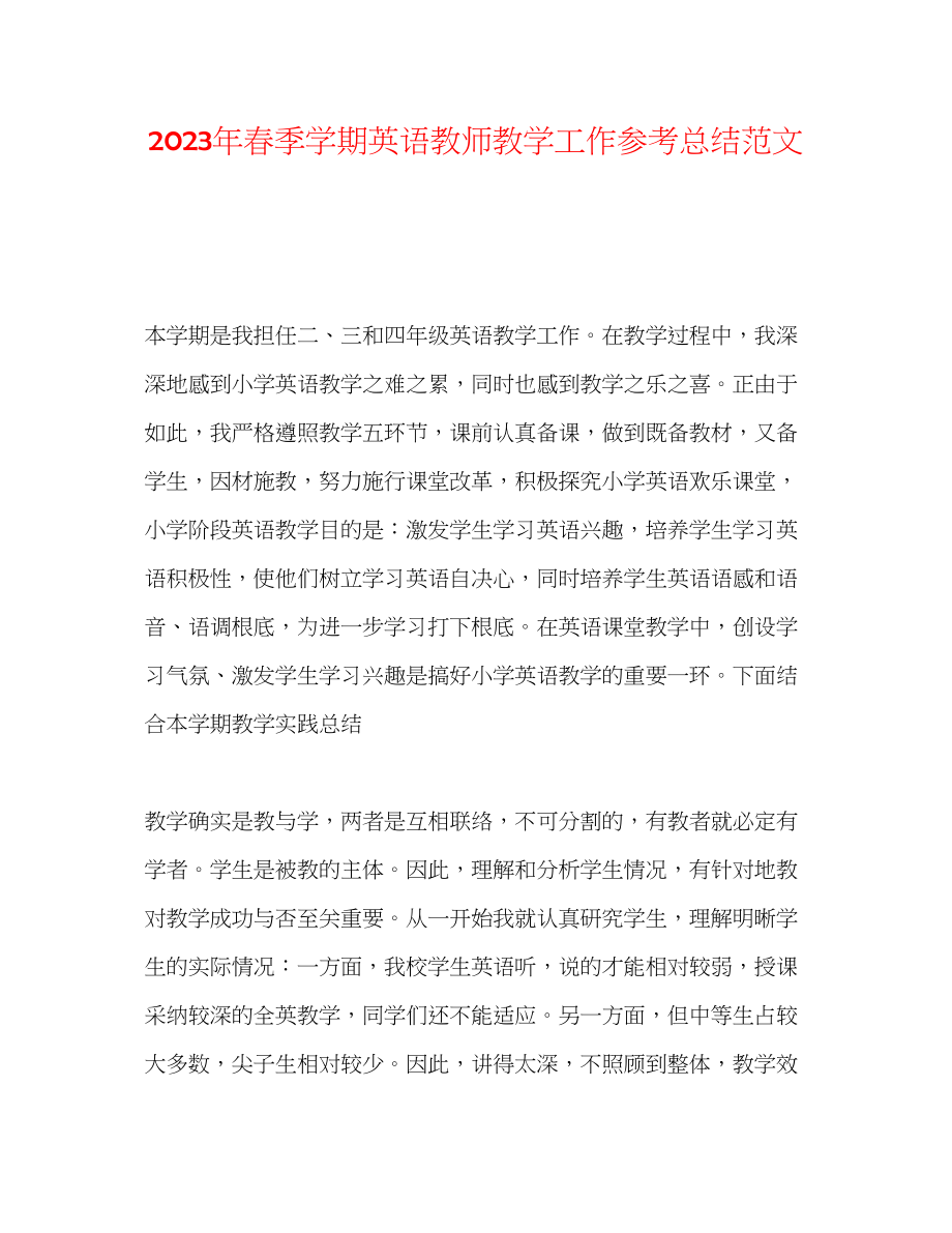 2023年春季学期英语教师教学工作总结范文.docx_第1页