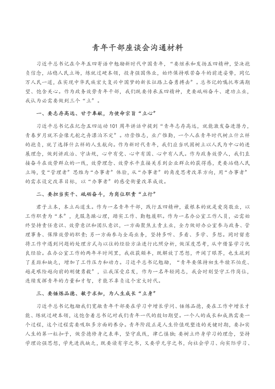 2023年青年干部座谈会交流材料.docx_第1页