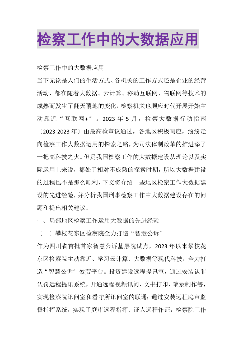 2023年检察工作中的大数据应用.doc_第1页