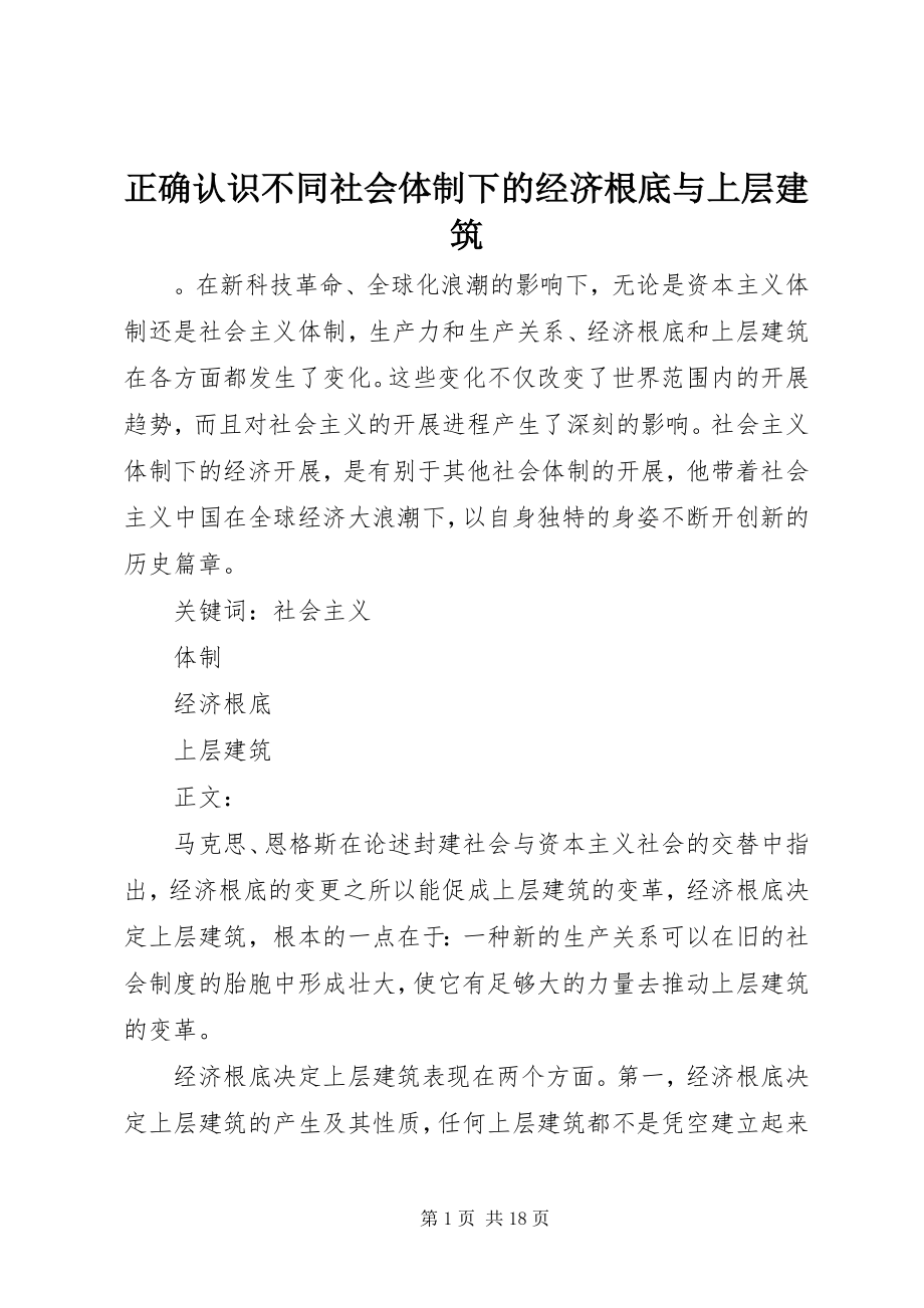 2023年正确认识不同社会体制下的经济基础与上层建筑.docx_第1页