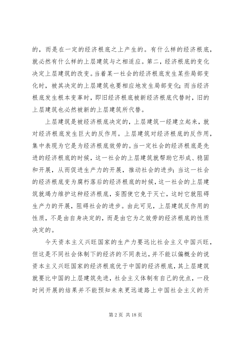 2023年正确认识不同社会体制下的经济基础与上层建筑.docx_第2页