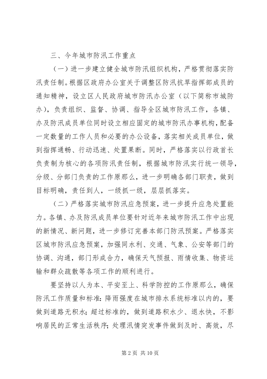 2023年区政办城市防汛指导意见.docx_第2页