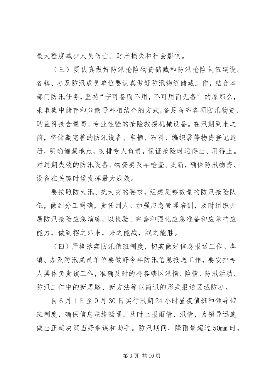 2023年区政办城市防汛指导意见.docx_第3页