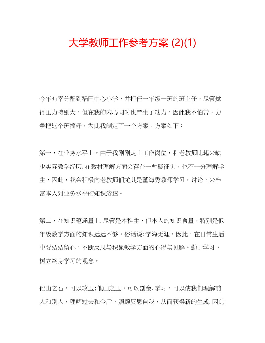 2023年大学教师工作计划21.docx_第1页