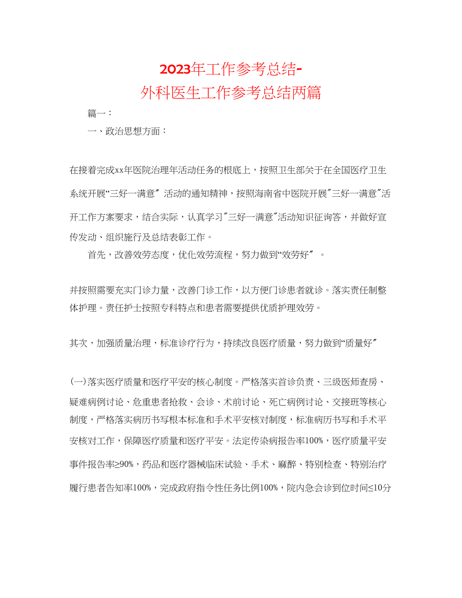 2023年工作总结外科医生工作总结两篇.docx_第1页