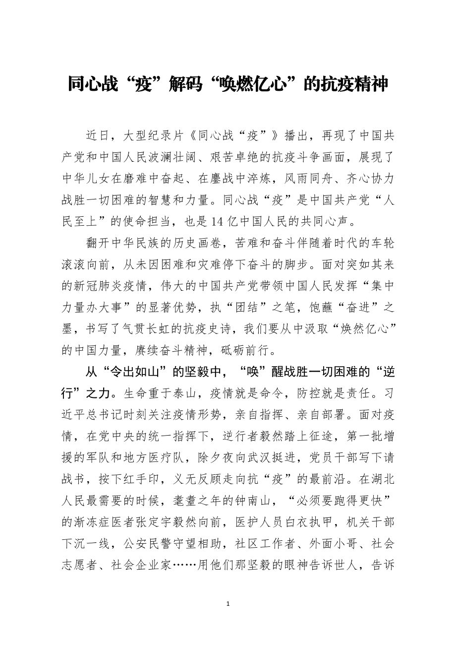 同心战疫解码唤燃亿心的抗疫精神.docx_第1页