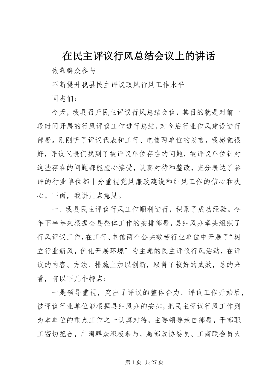 2023年在民主评议行风总结会议上的致辞.docx_第1页