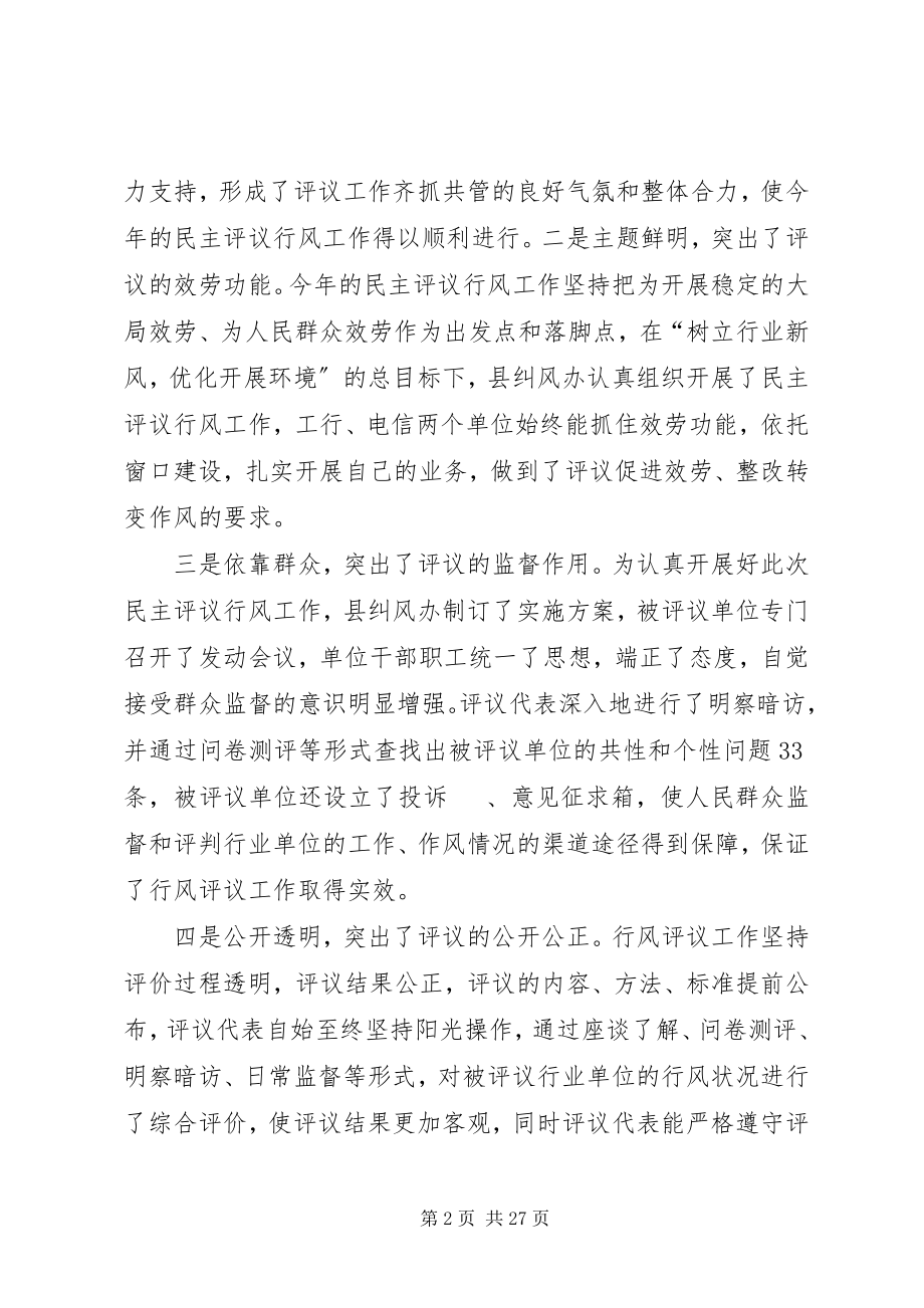 2023年在民主评议行风总结会议上的致辞.docx_第2页