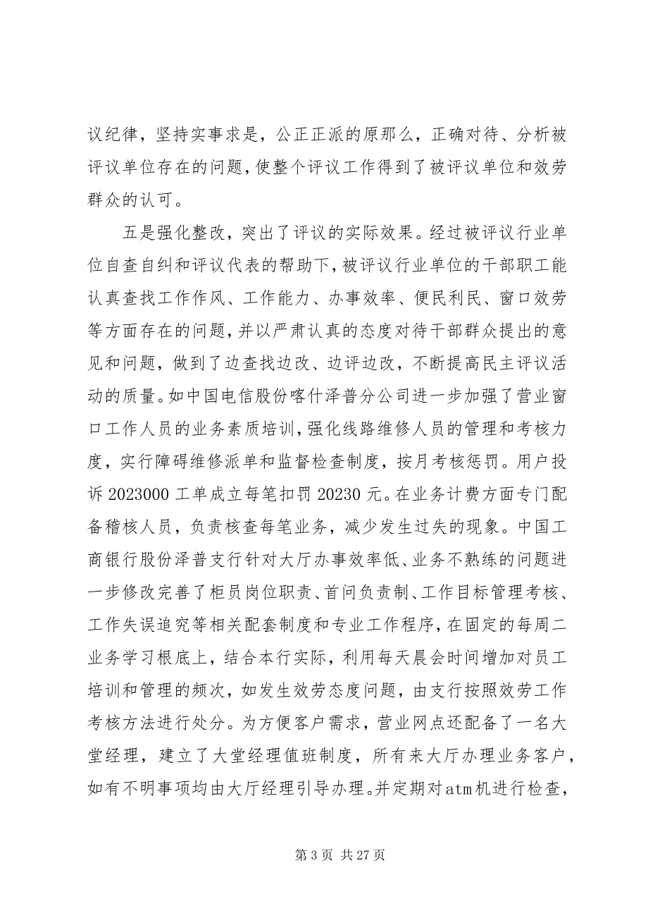 2023年在民主评议行风总结会议上的致辞.docx_第3页