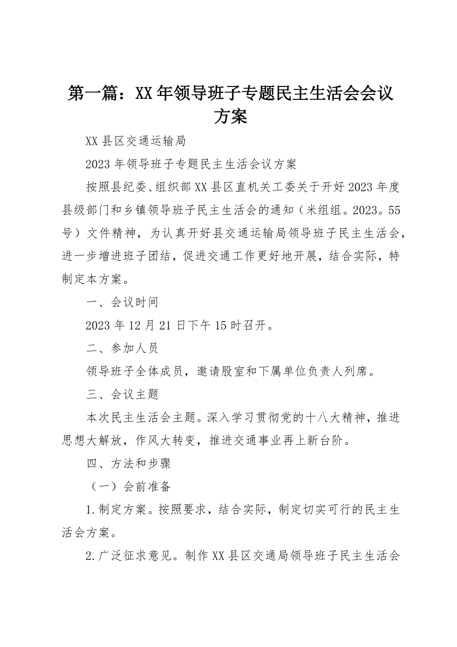 2023年xx某年领导班子专题民主生活会会议方案新编.docx_第1页