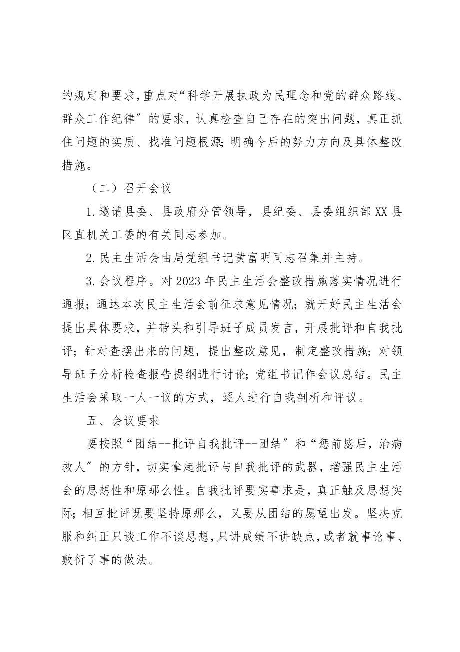 2023年xx某年领导班子专题民主生活会会议方案新编.docx_第3页