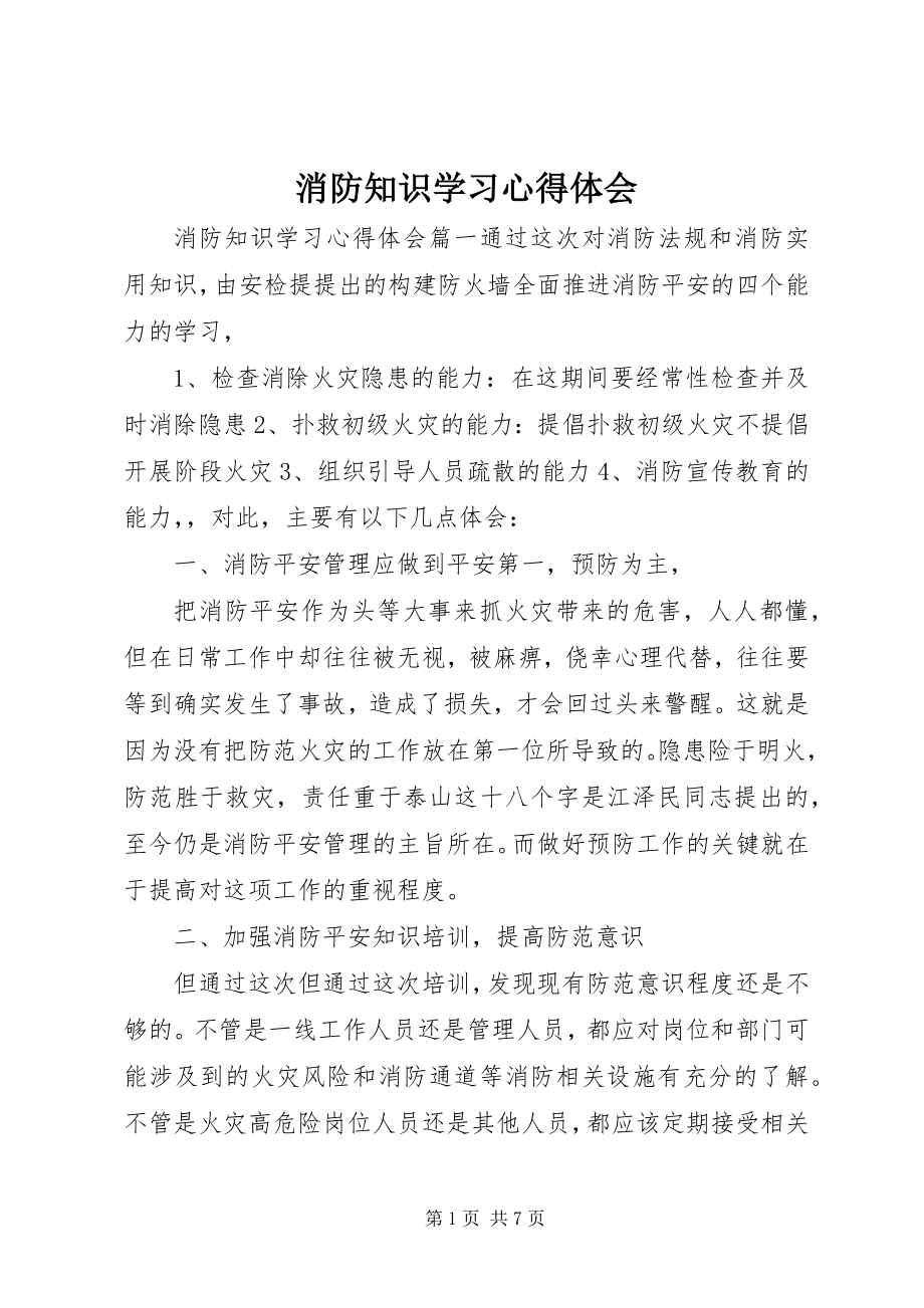 2023年消防知识学习心得体会.docx_第1页