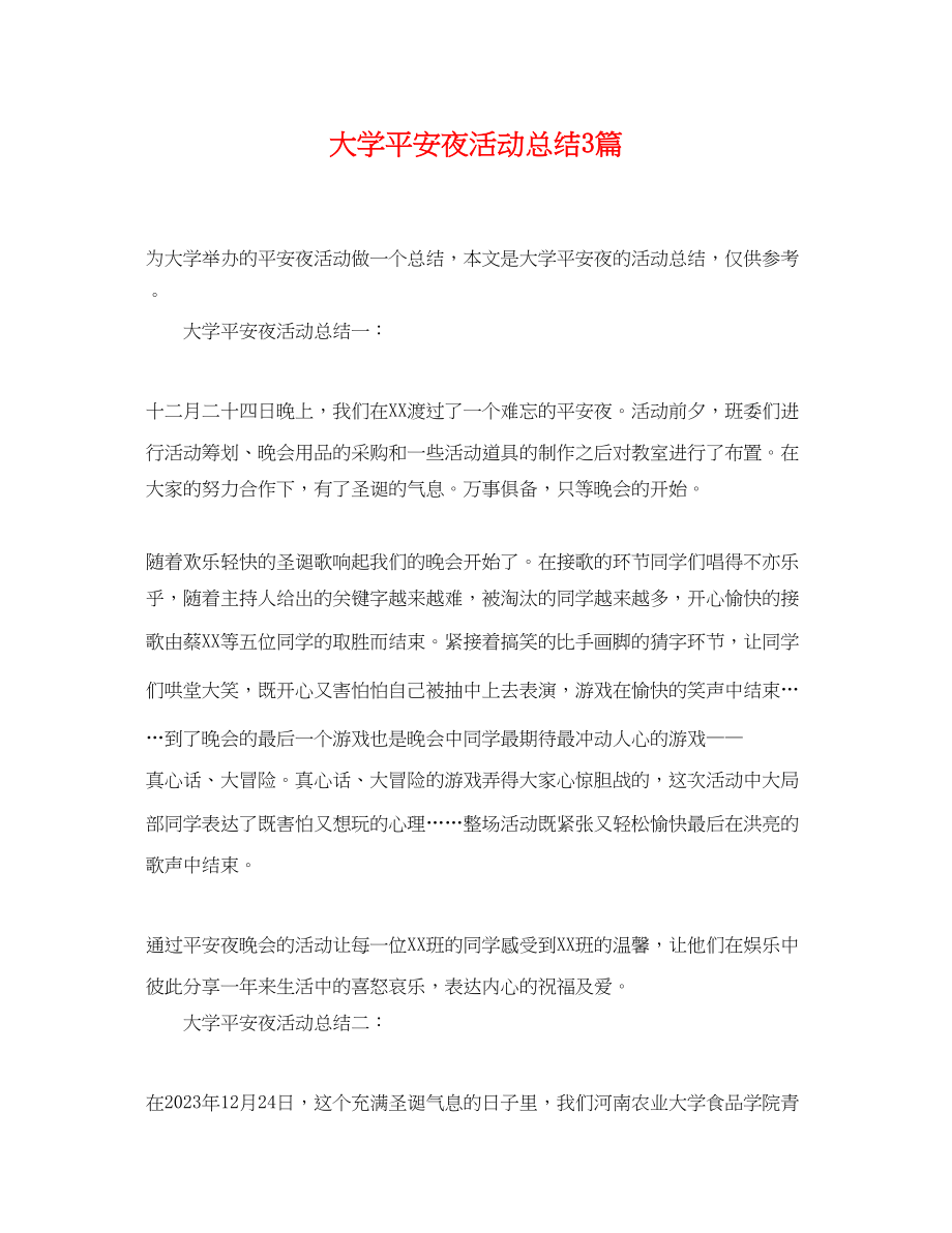 2023年大学平安夜活动总结3篇.docx_第1页