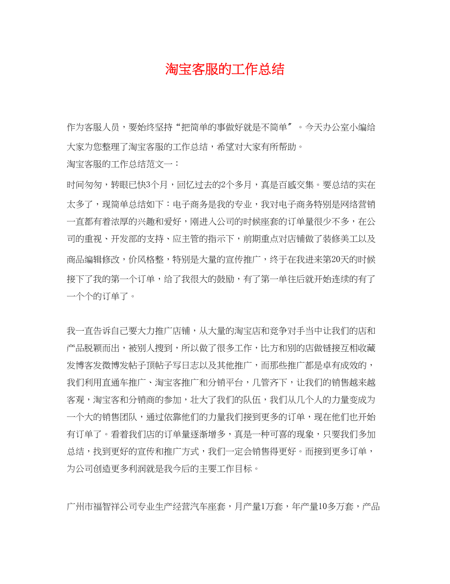 2023年淘宝客服的工作总结.docx_第1页