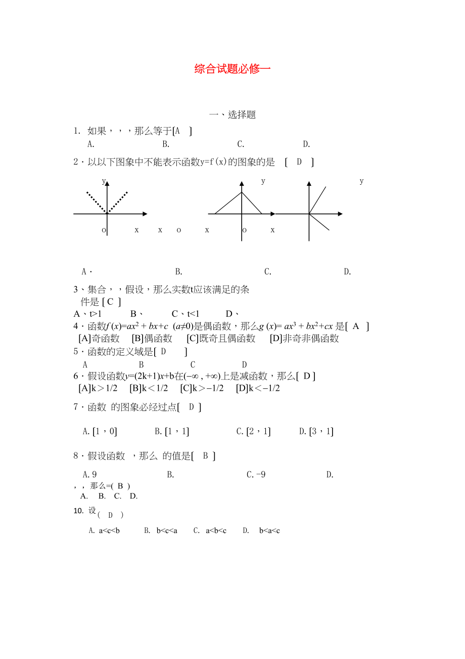 2023年高中数学综合单元试题1新人教版必修1.docx_第1页