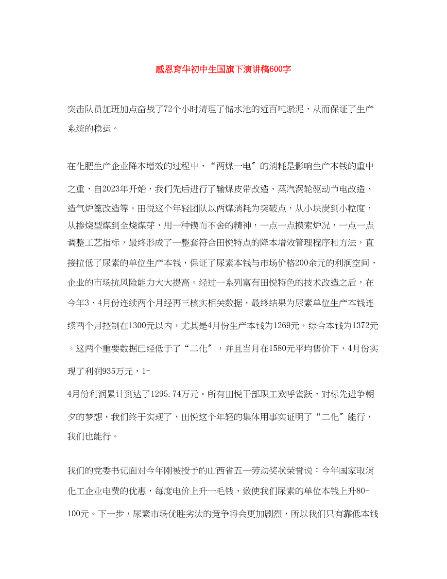 2023年感恩育华初中生国旗下演讲稿600字.docx_第1页