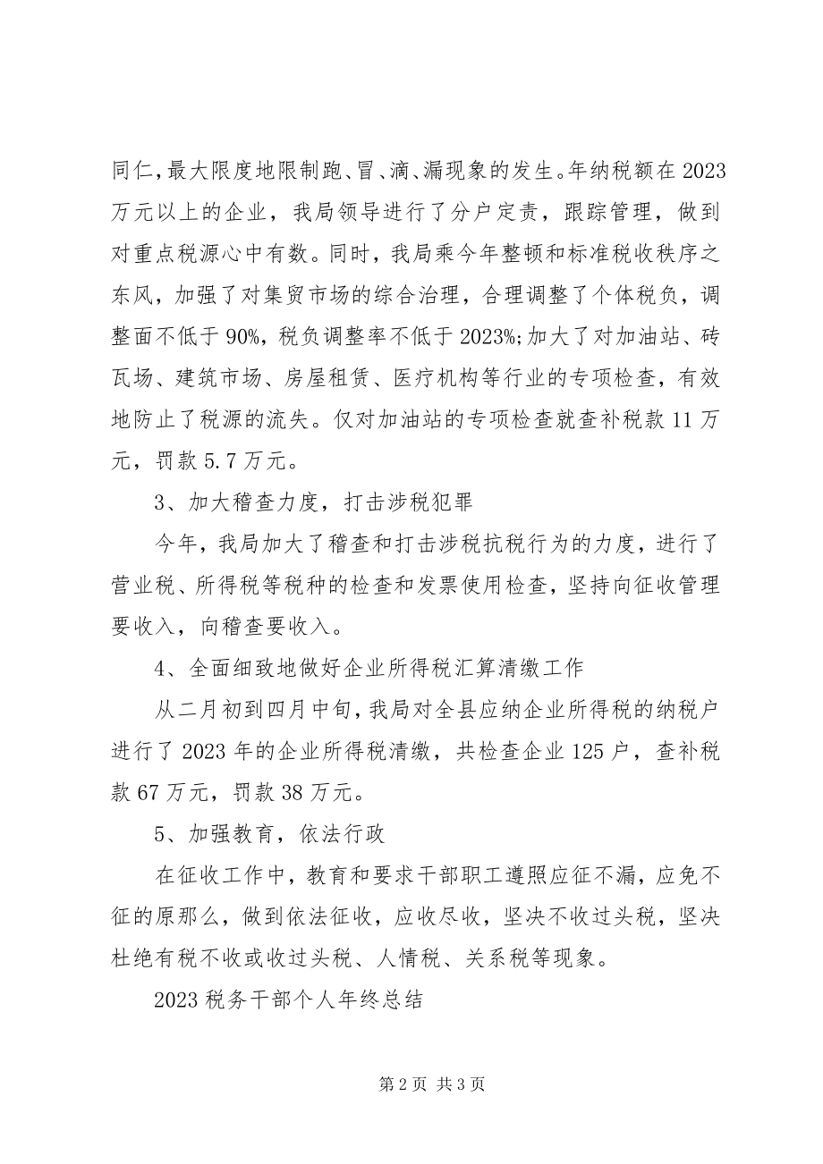 2023年税务干部工作总结.docx_第2页