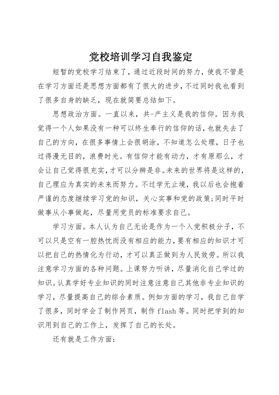 2023年党校培训学习自我鉴定.docx_第1页