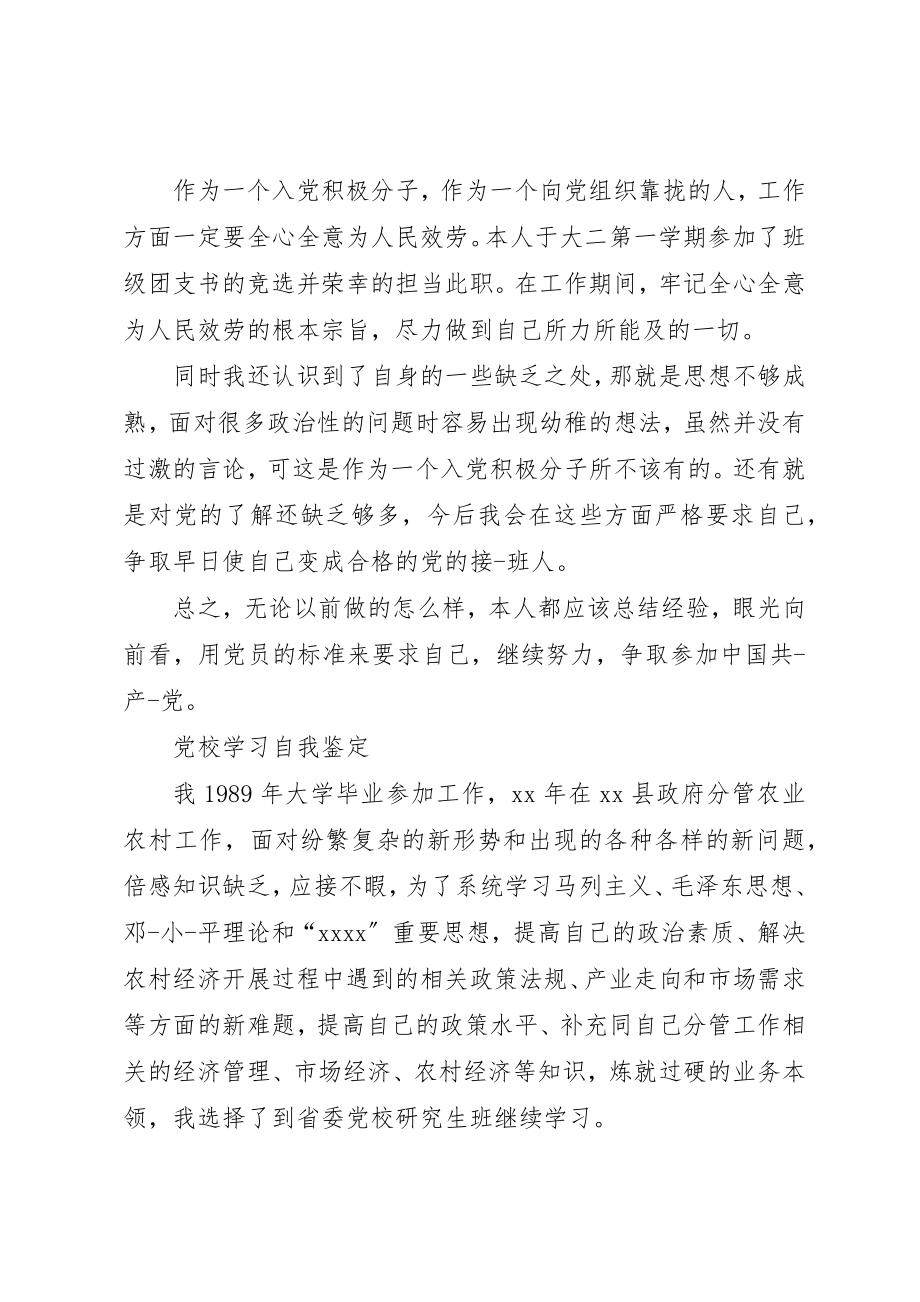 2023年党校培训学习自我鉴定.docx_第2页