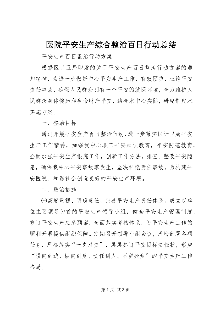 2023年医院安全生产综合整治百日行动总结.docx_第1页