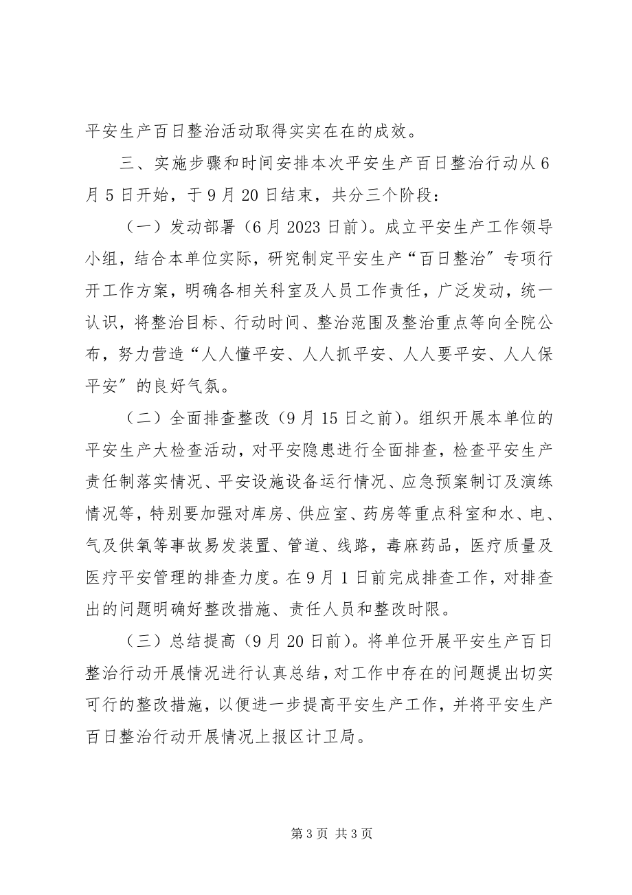 2023年医院安全生产综合整治百日行动总结.docx_第3页