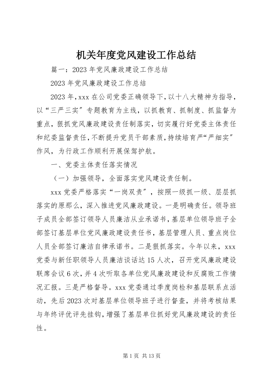 2023年机关度党风建设工作总结.docx_第1页