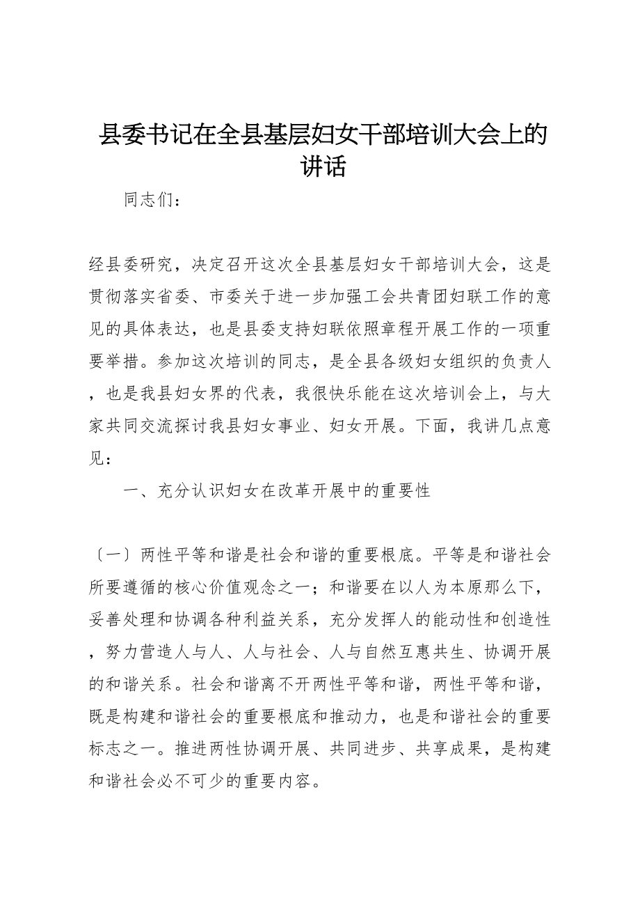 2023年县委书记在全县基层妇女干部培训大会上的致辞.doc_第1页