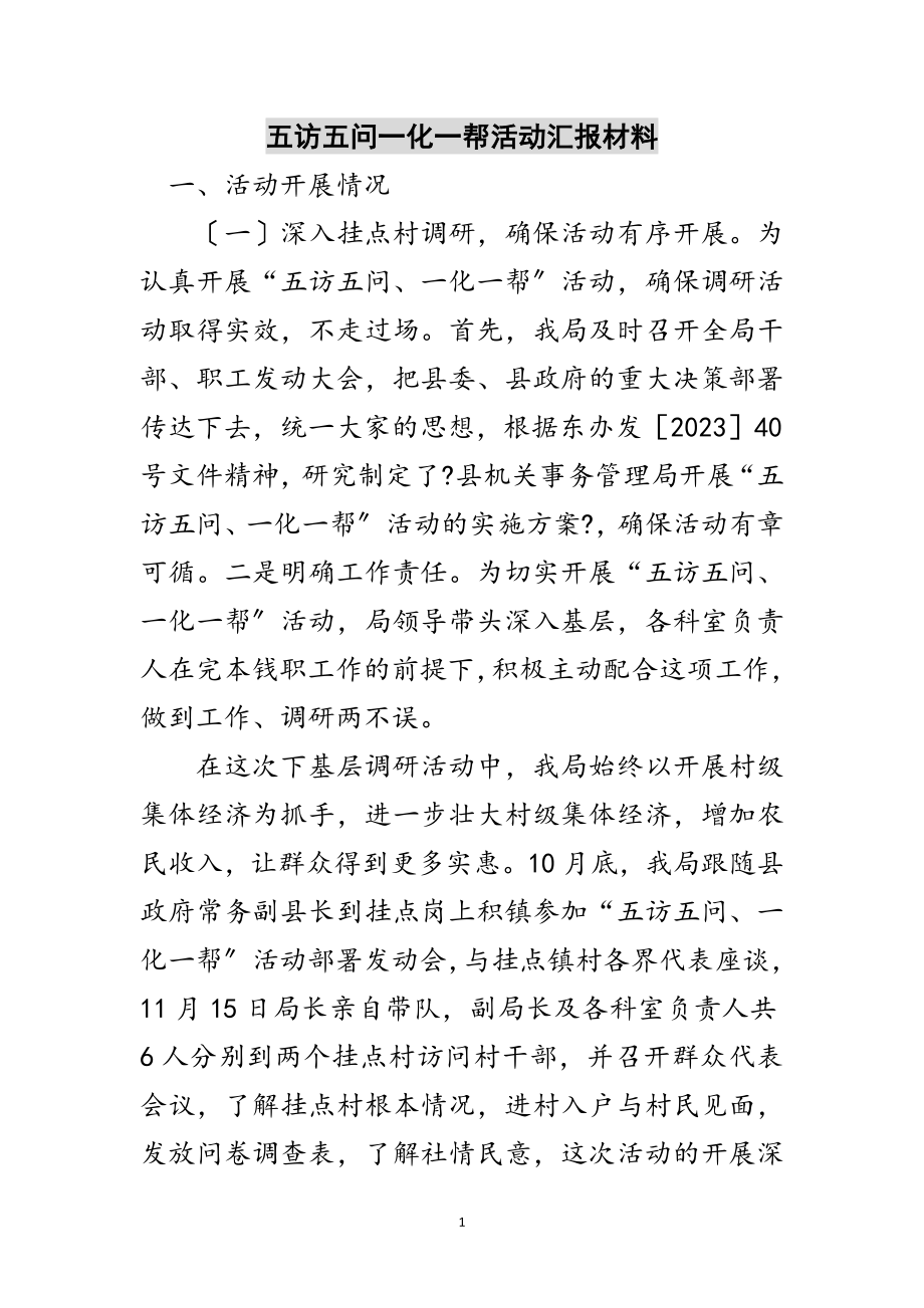 2023年五访五问一化一帮活动汇报材料范文.doc_第1页