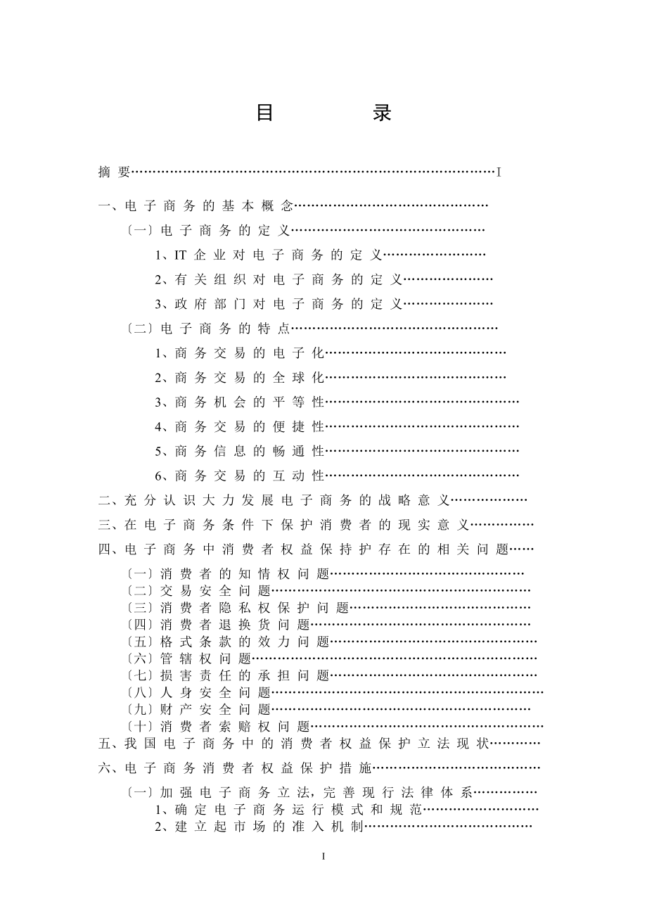 2023年论电子商务中消费者权益保护.doc_第2页