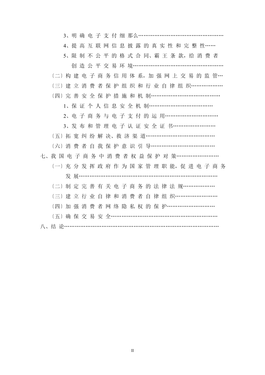 2023年论电子商务中消费者权益保护.doc_第3页