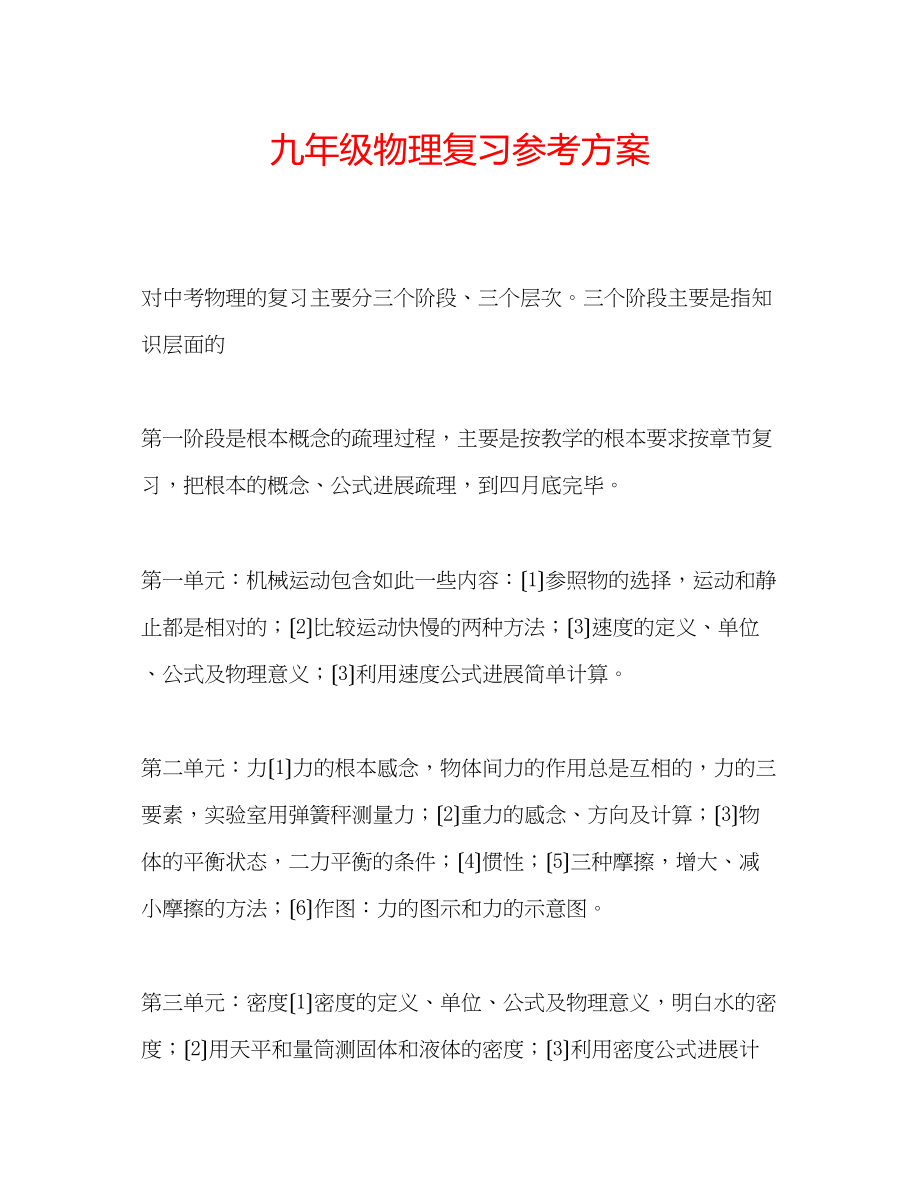 2023年九级物理复习计划.docx_第1页