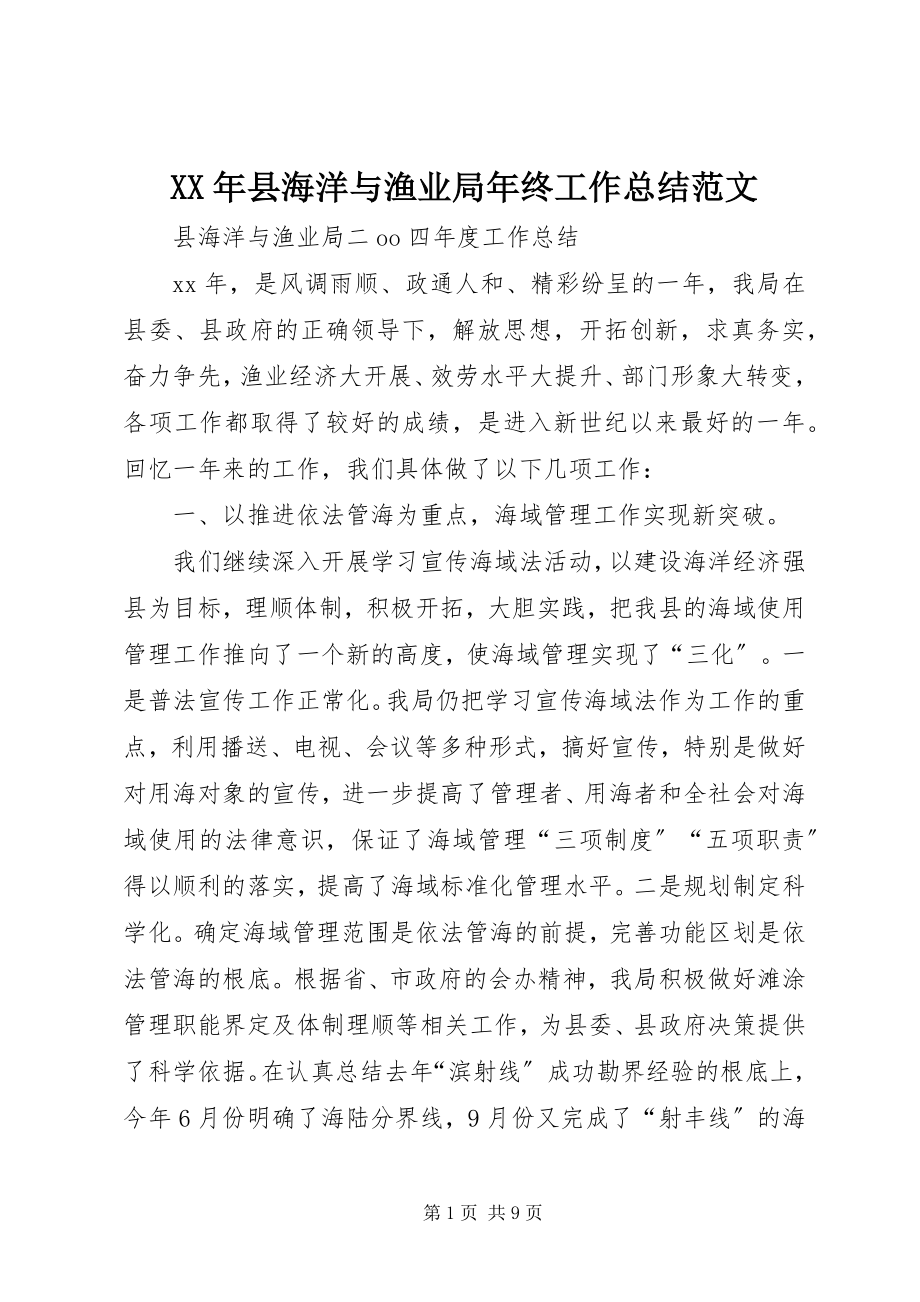 2023年县海洋与渔业局年终工作总结.docx_第1页