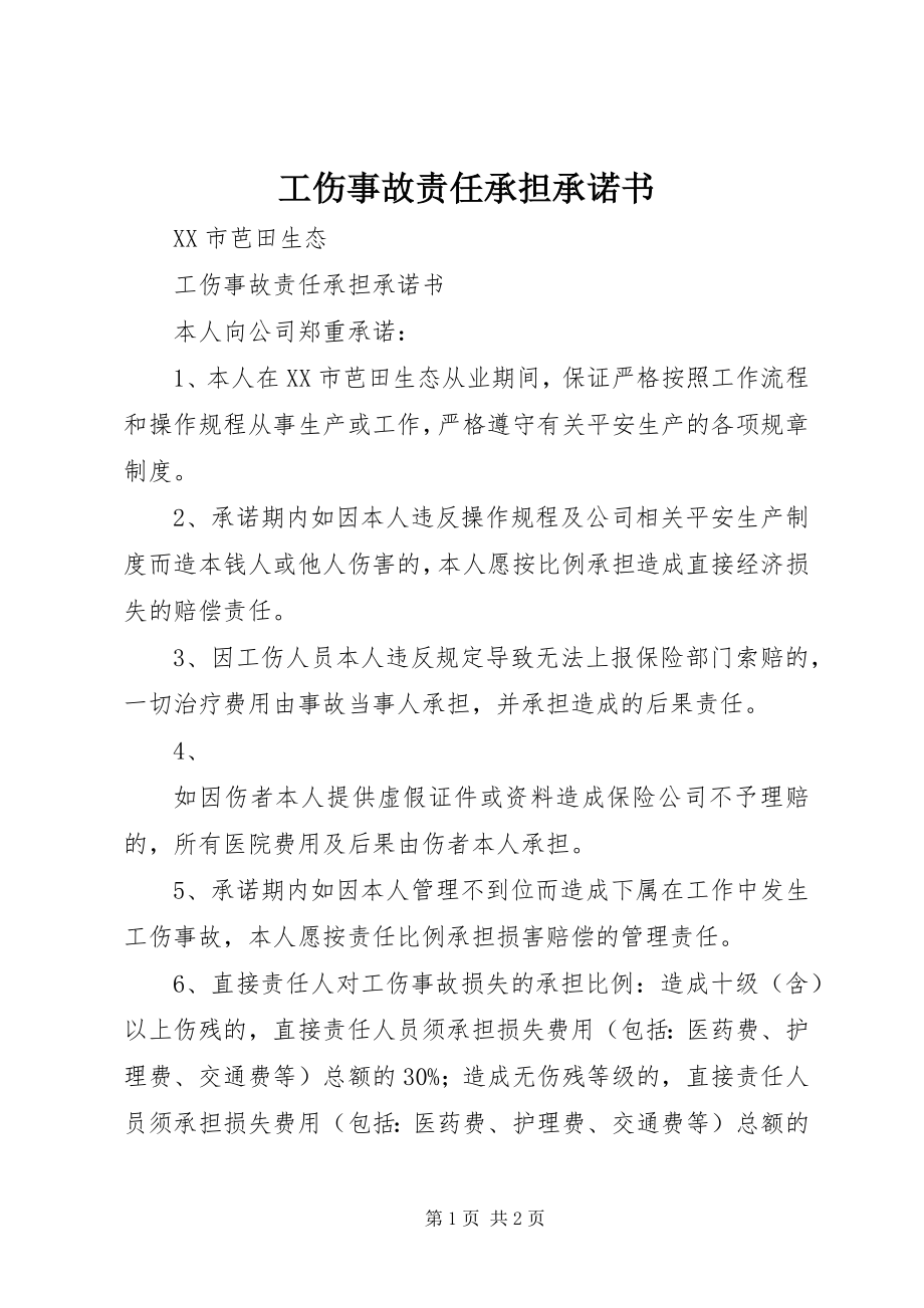 2023年工伤事故责任承担承诺书.docx_第1页