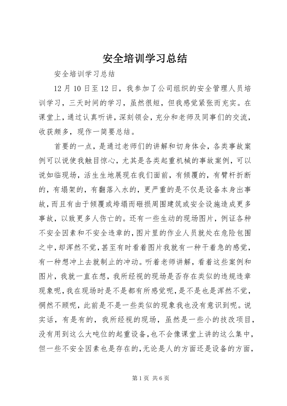 2023年《安全培训学习总结》.docx_第1页