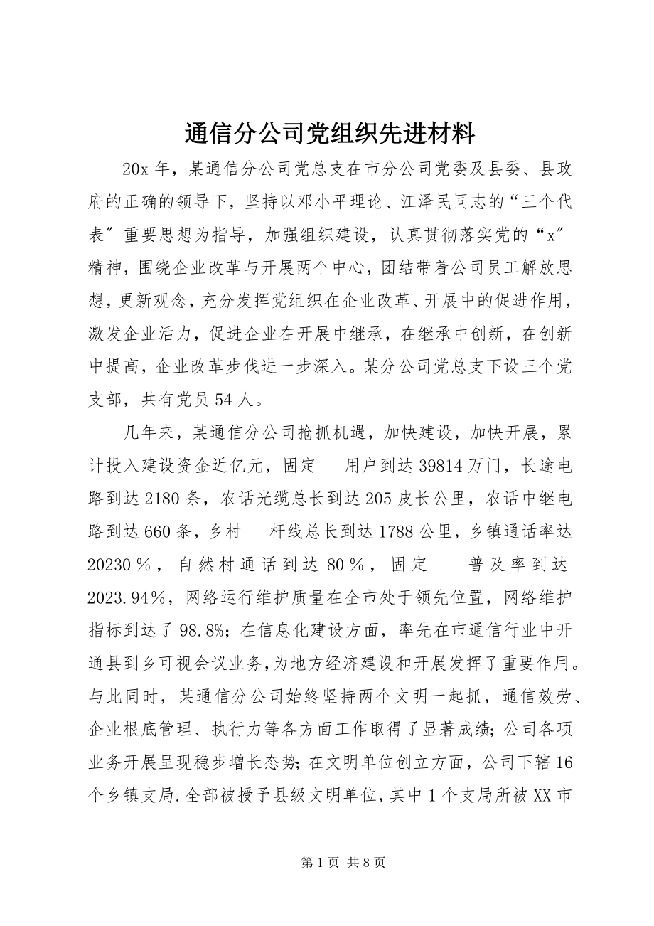 2023年通信分公司党组织先进材料.docx_第1页