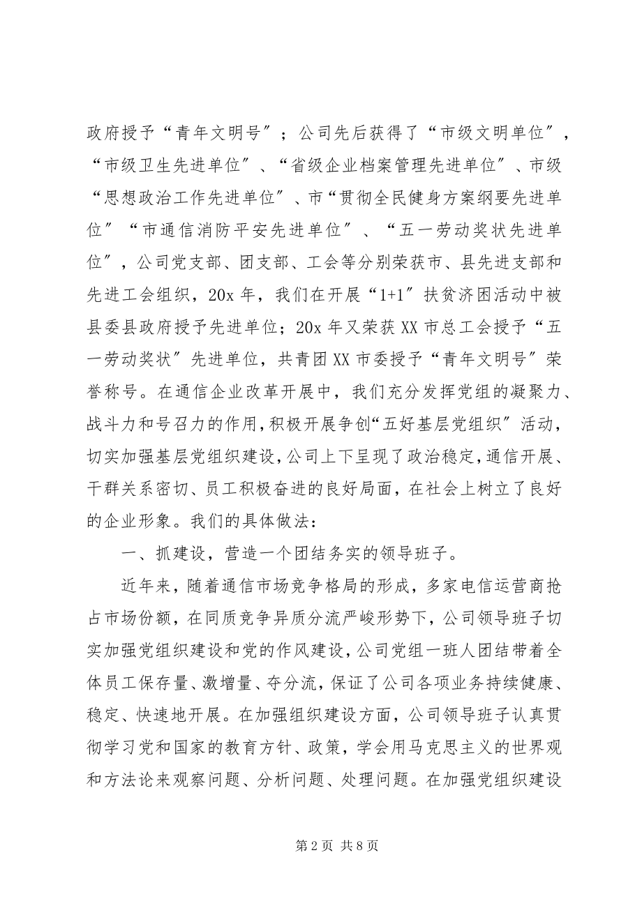 2023年通信分公司党组织先进材料.docx_第2页