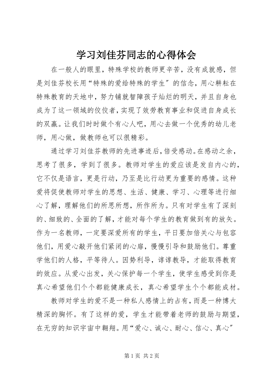 2023年学习刘佳芬同志的心得体会.docx_第1页