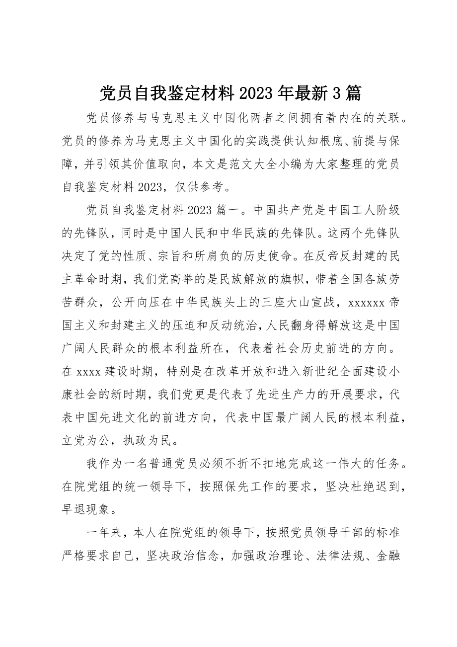 2023年党员自我鉴定材料某年最新3篇.docx_第1页