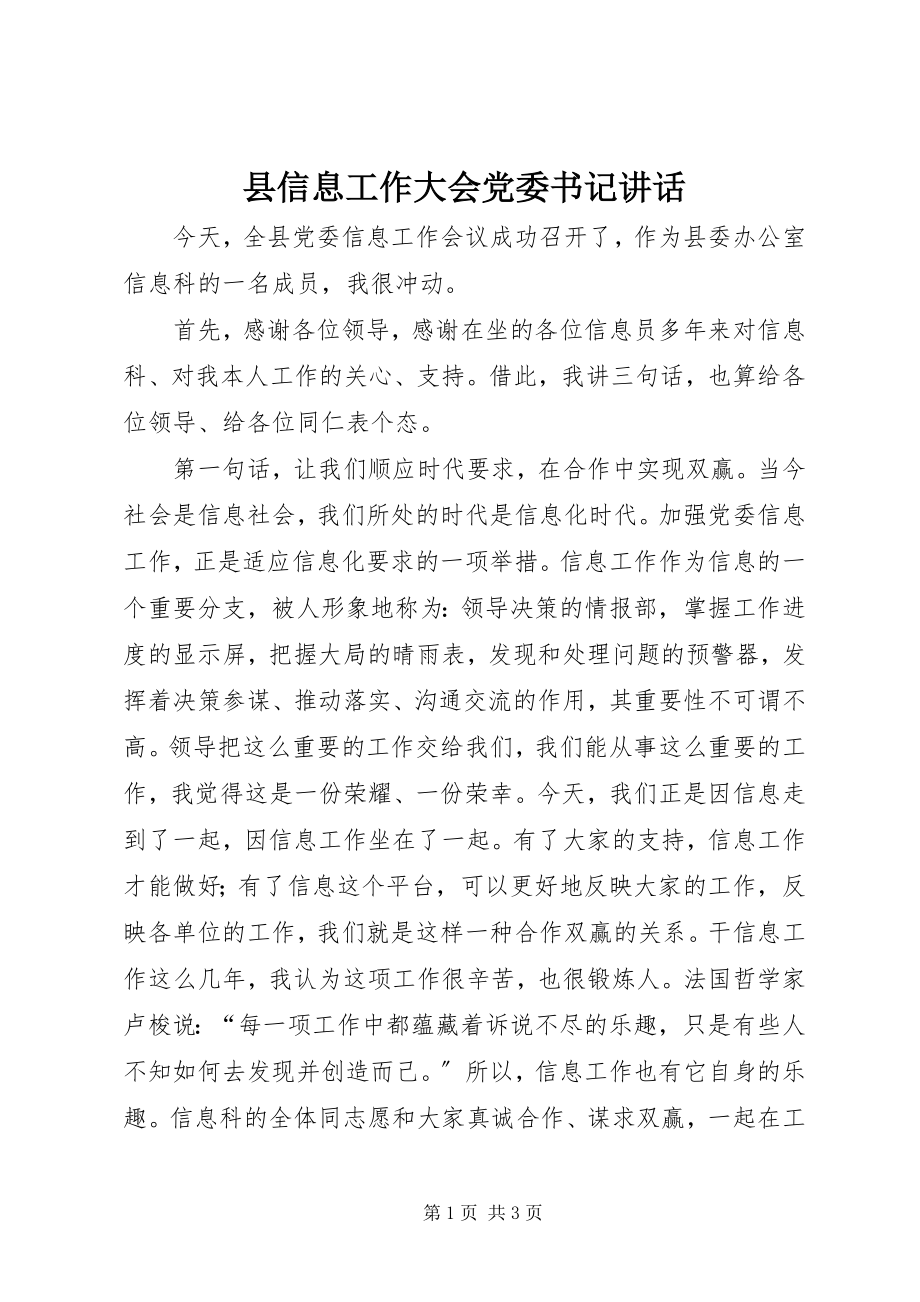 2023年县信息工作大会党委书记致辞.docx_第1页