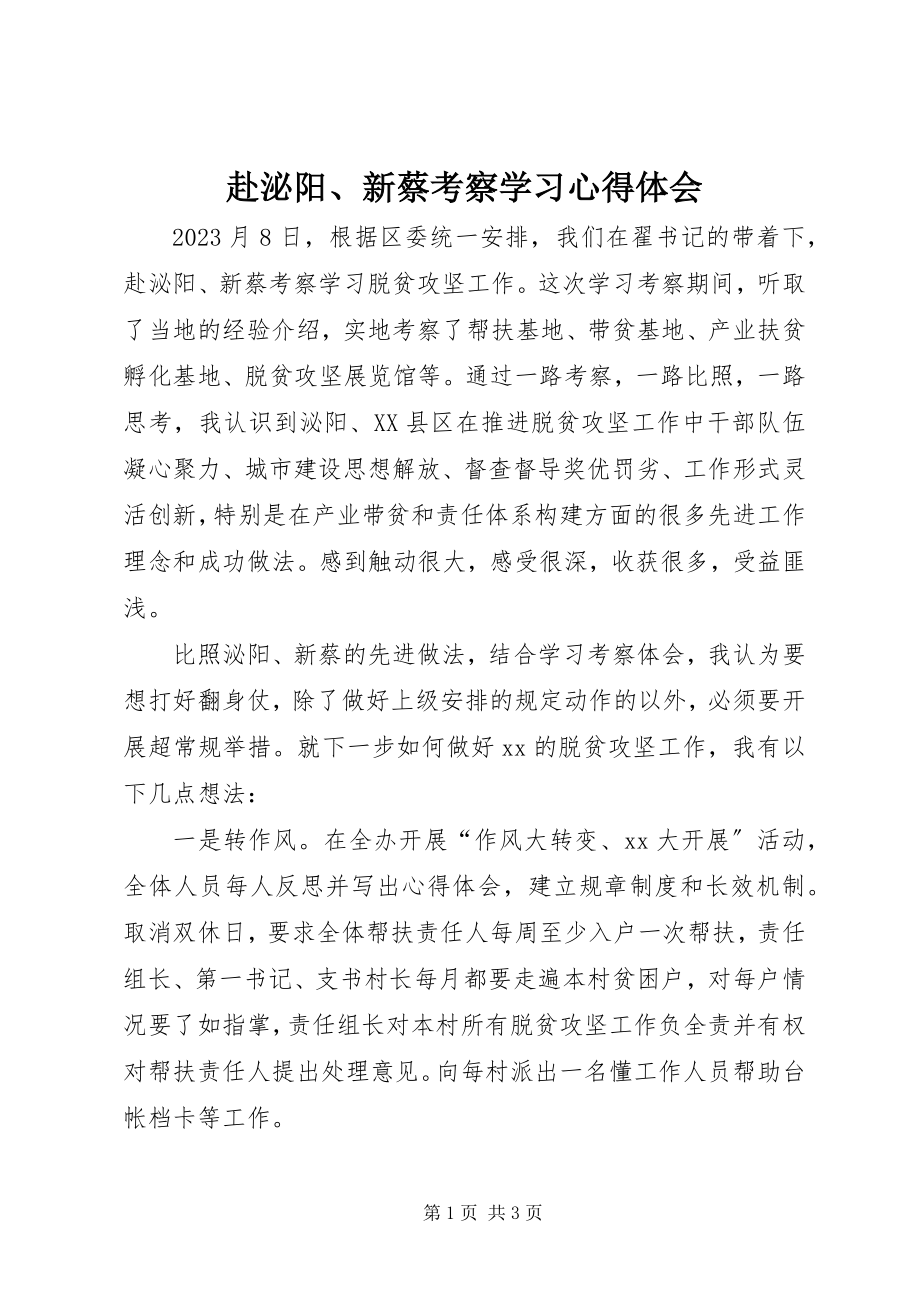 2023年赴泌阳、新蔡考察学习心得体会.docx_第1页