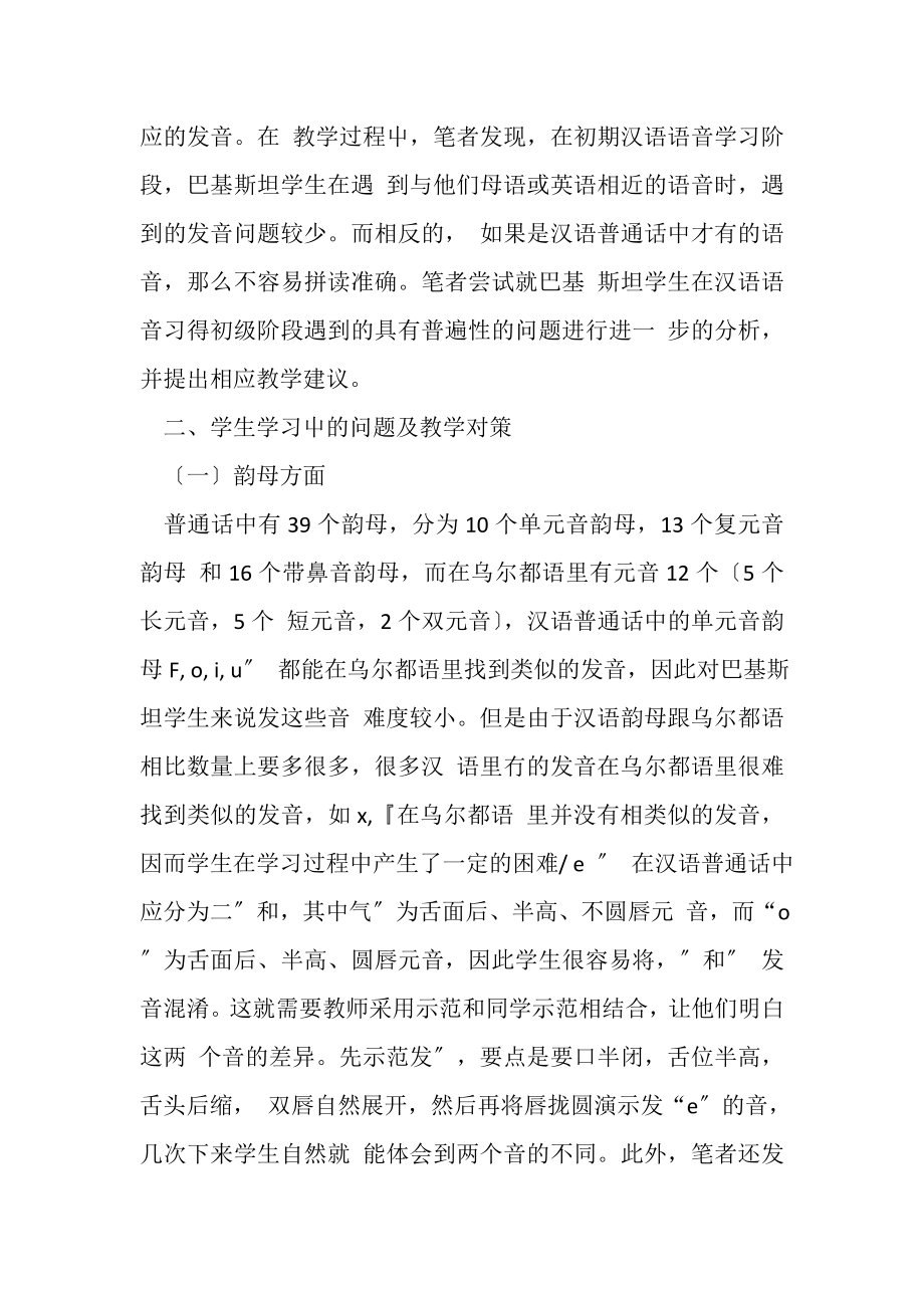 2023年巴基斯坦留学生汉语语音学习难点及教学对策.doc_第2页