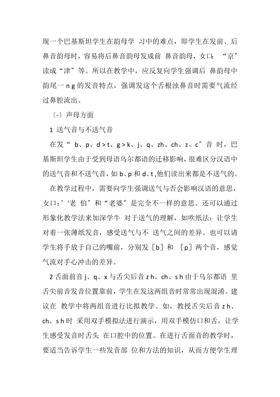 2023年巴基斯坦留学生汉语语音学习难点及教学对策.doc_第3页