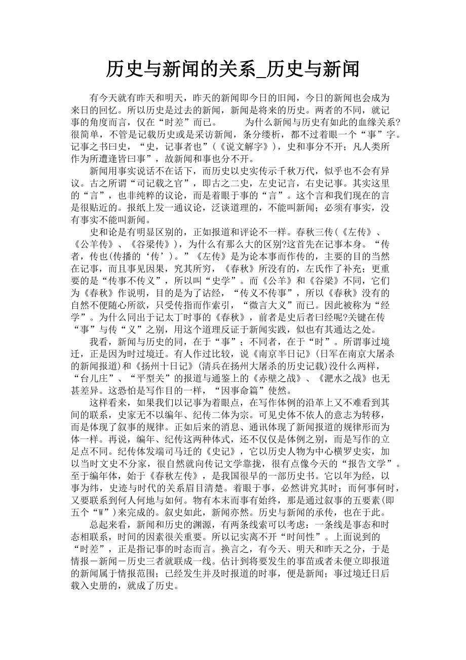 2023年历史与新闻的关系历史与新闻.doc_第1页