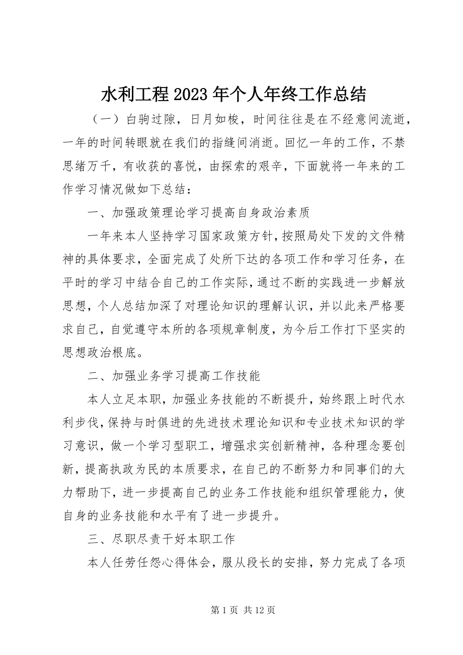 2023年水利工程个人年终工作总结.docx_第1页