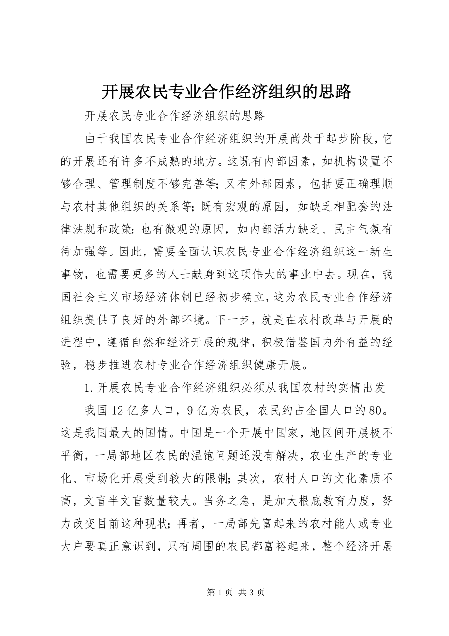 2023年发展农民专业合作经济组织的思路.docx_第1页