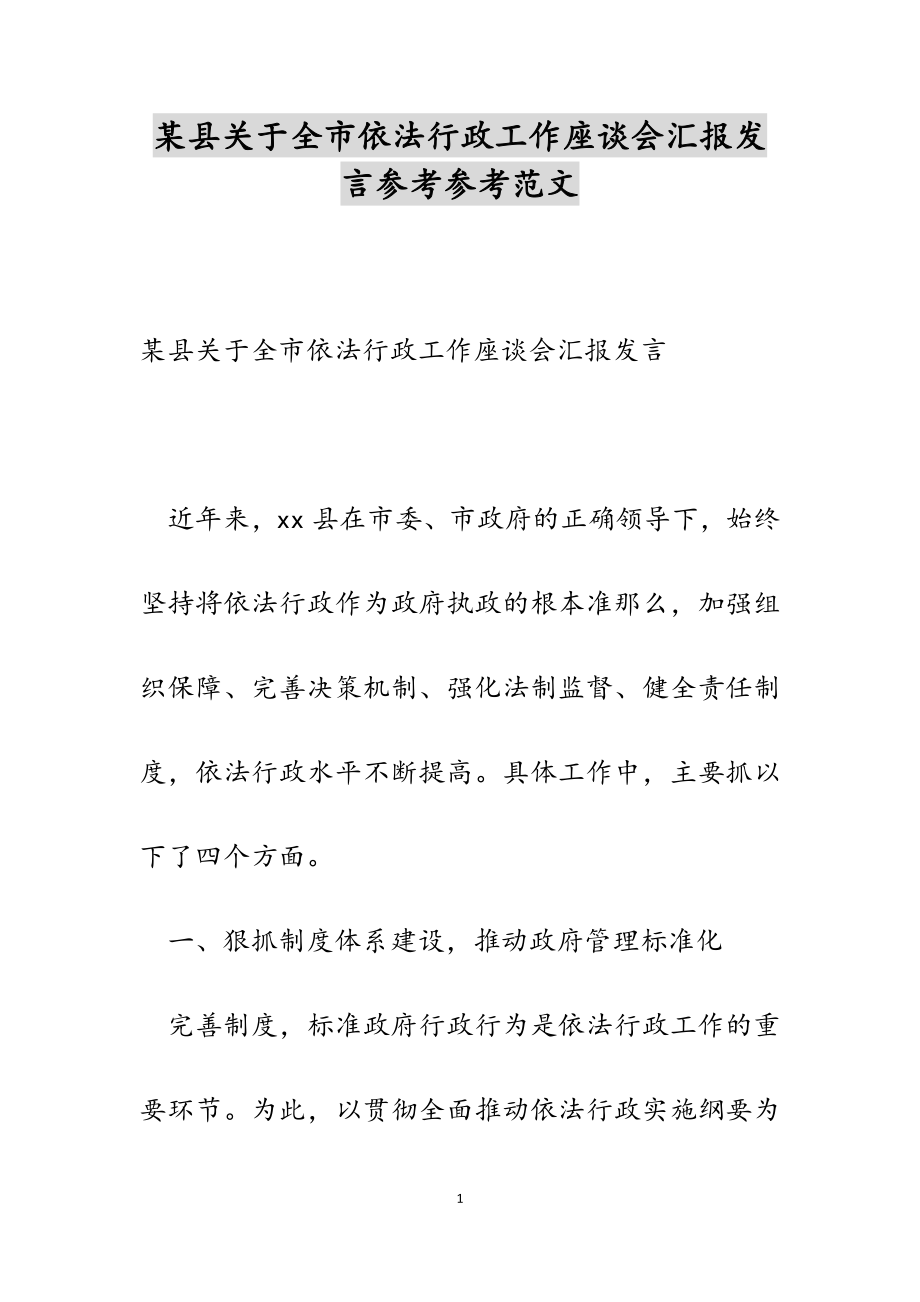 2023年某县关于全市依法行政工作座谈会汇报发言.docx_第1页