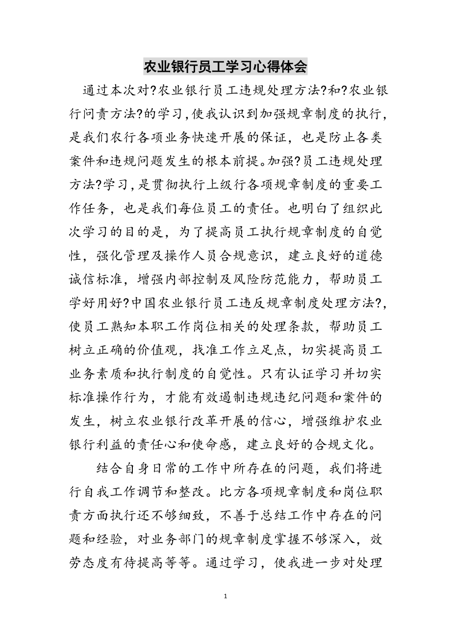 2023年农业银行员工学习心得体会范文.doc_第1页